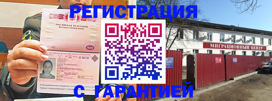 временная регистрация недорого в Черноголовке